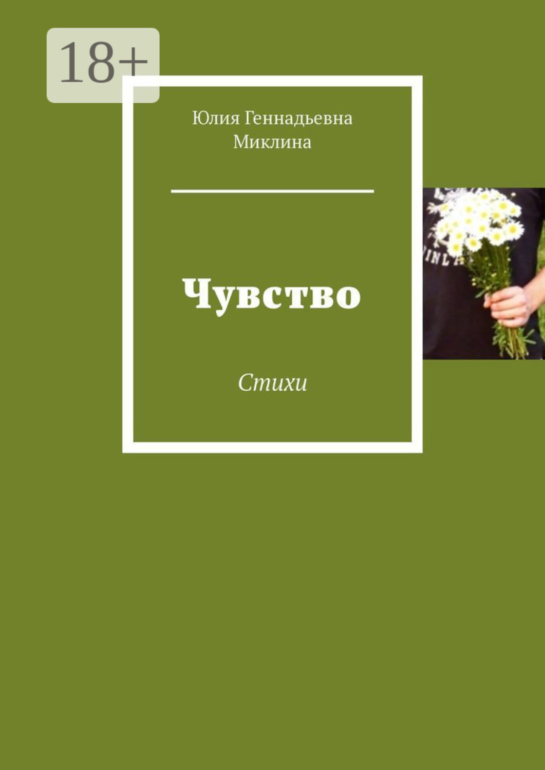 Обложка книги «Чувство. Стихи»