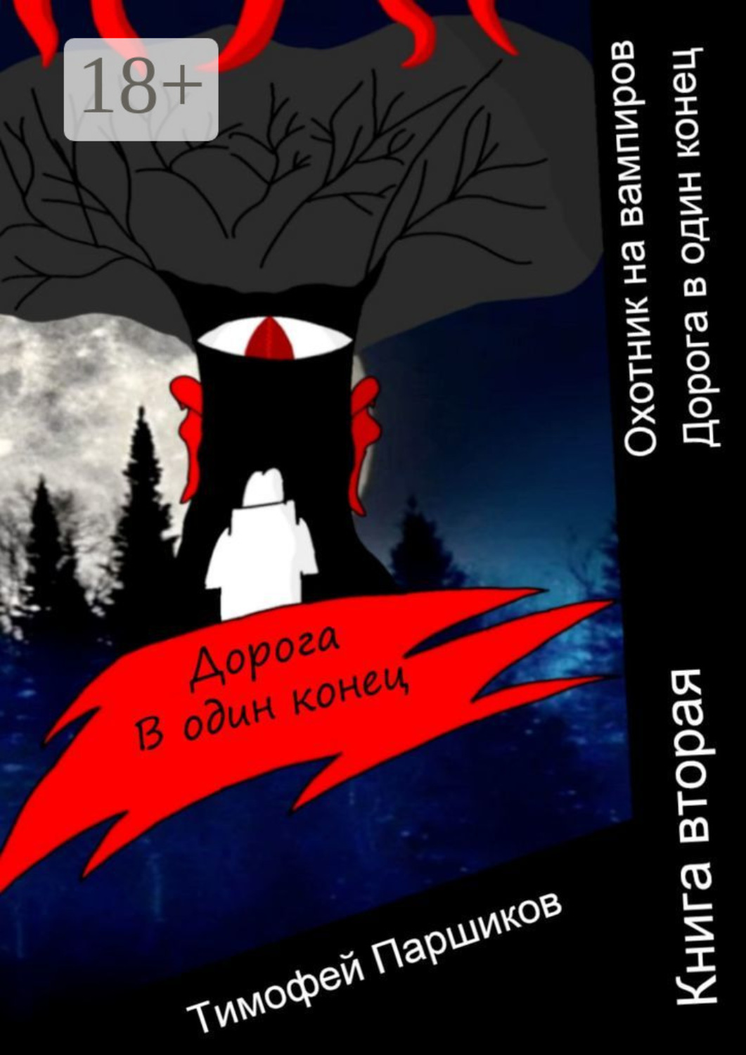 Обложка книги «Охотник на вампиров. Дорога в один конец. Книга вторая»
