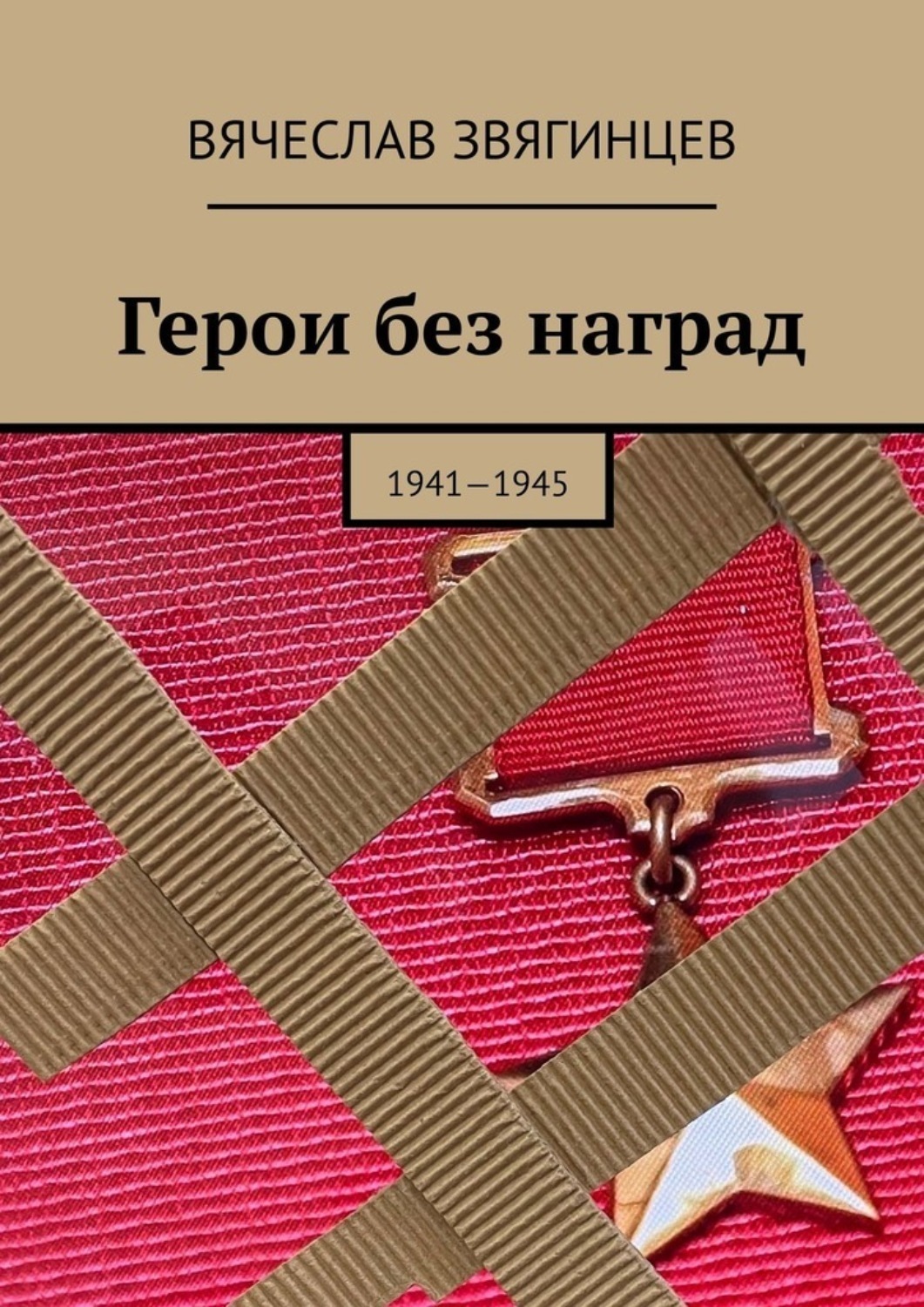 Обложка книги «Герои без наград. 1941—1945»