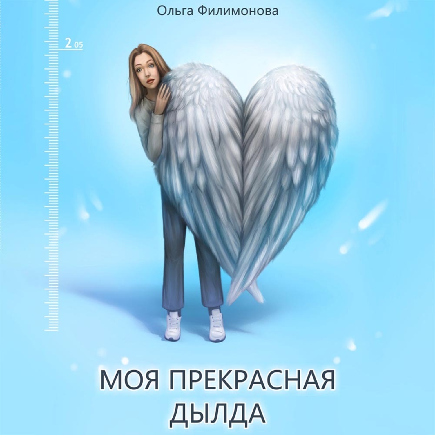 Обложка книги «Моя прекрасная Дылда»