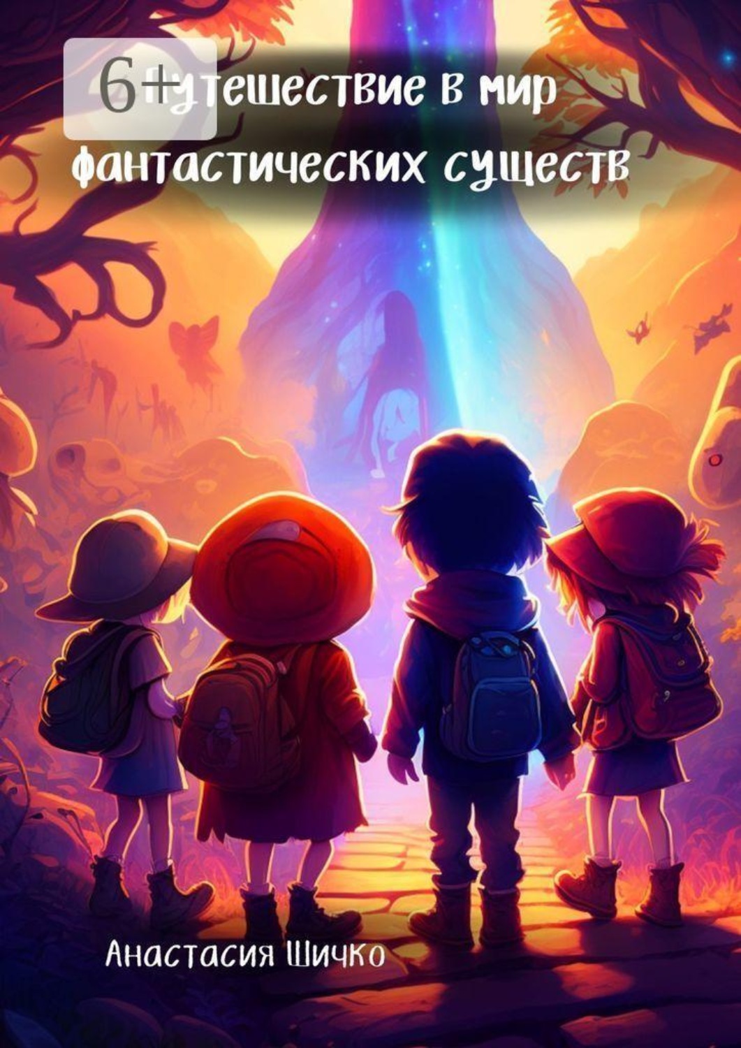 Обложка книги «Путешествие в мир фантастических существ»