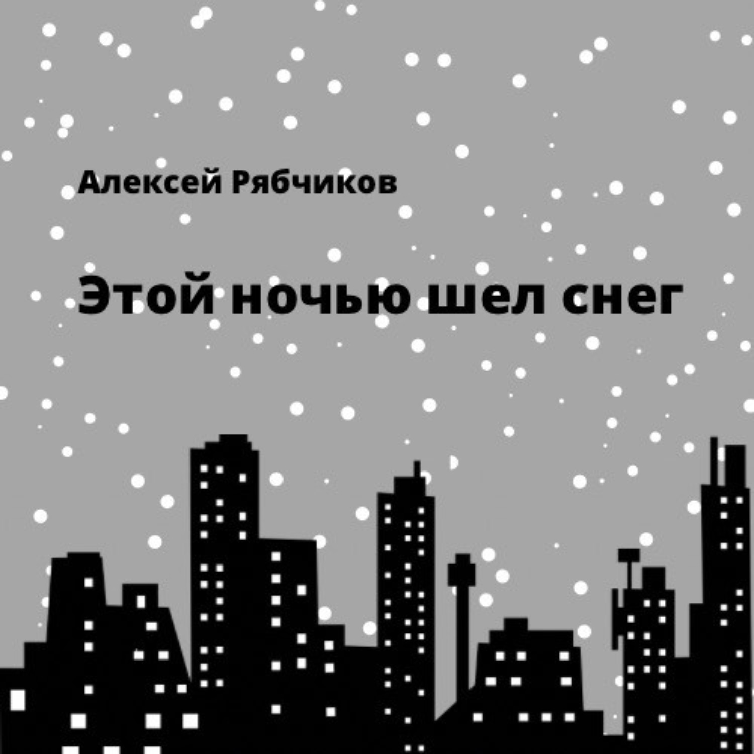 Обложка книги «Этой ночью шел снег»