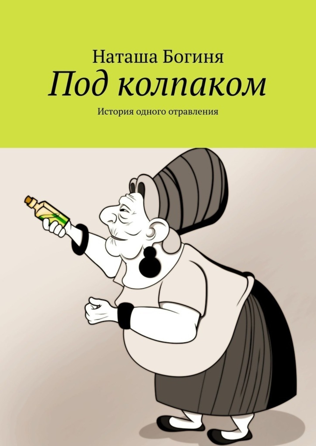Обложка книги «Под колпаком. История одного отравления»