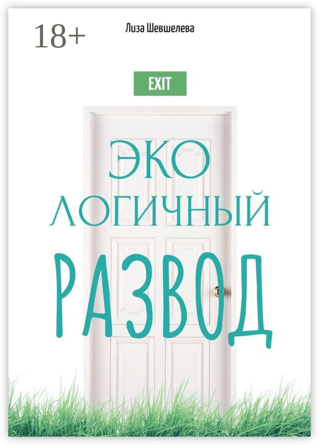 Обложка книги «Экологичный развод»