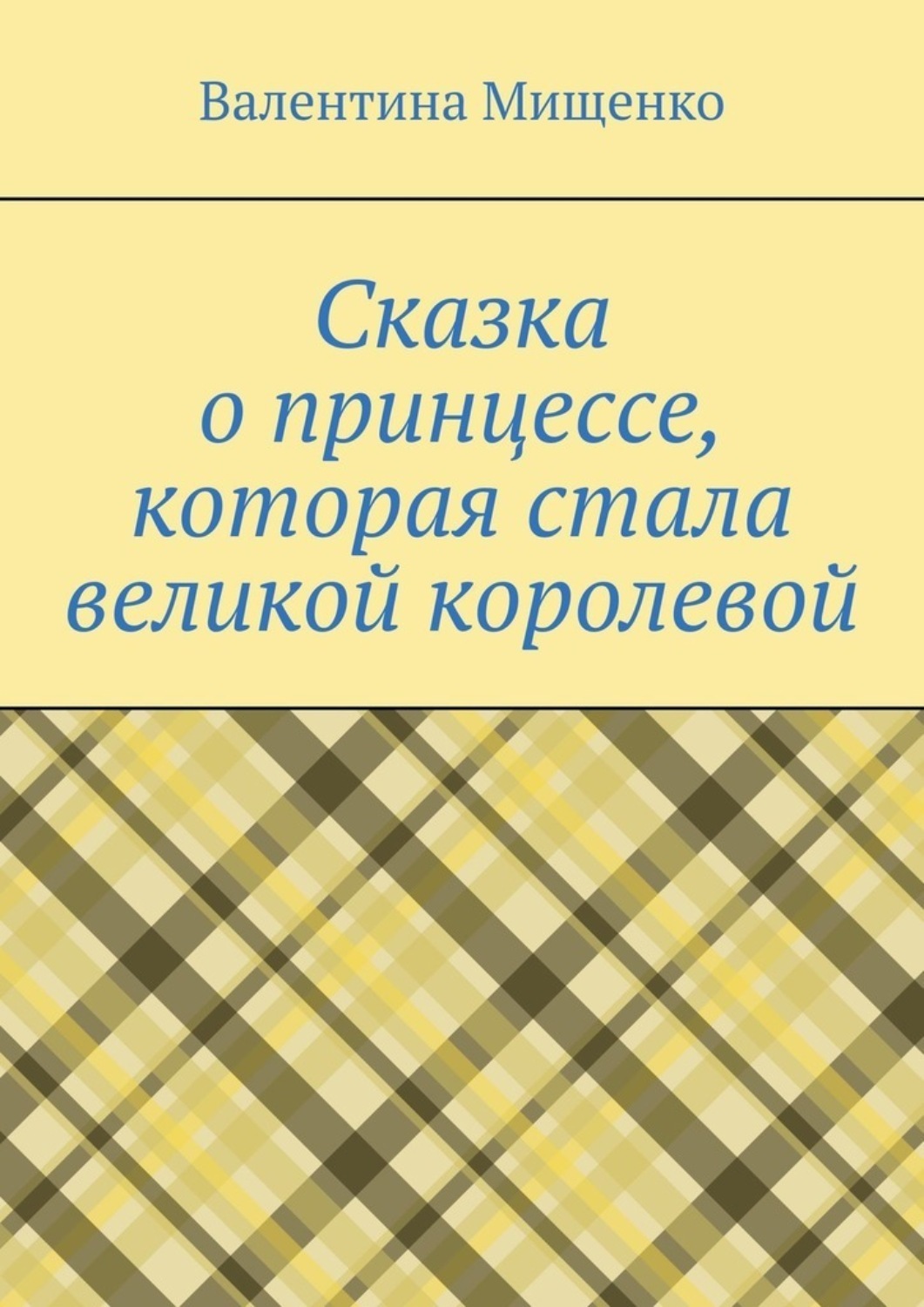 Обложка книги «Сказка о принцессе, которая стала великой королевой»