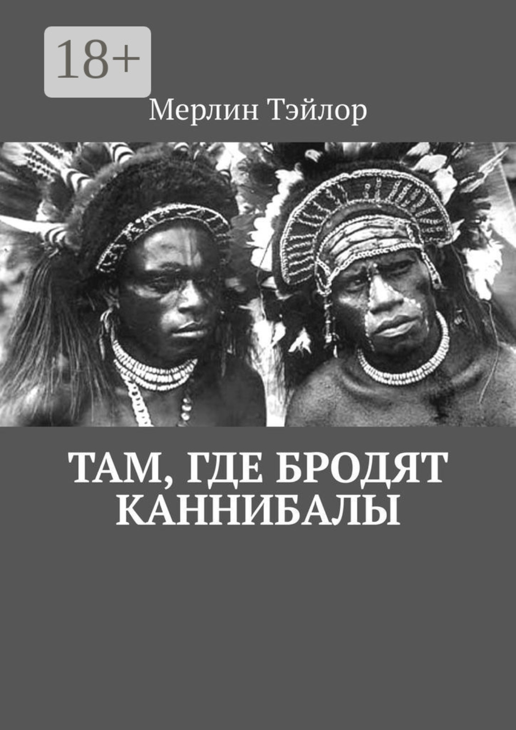Обложка книги «Там, где бродят каннибалы»