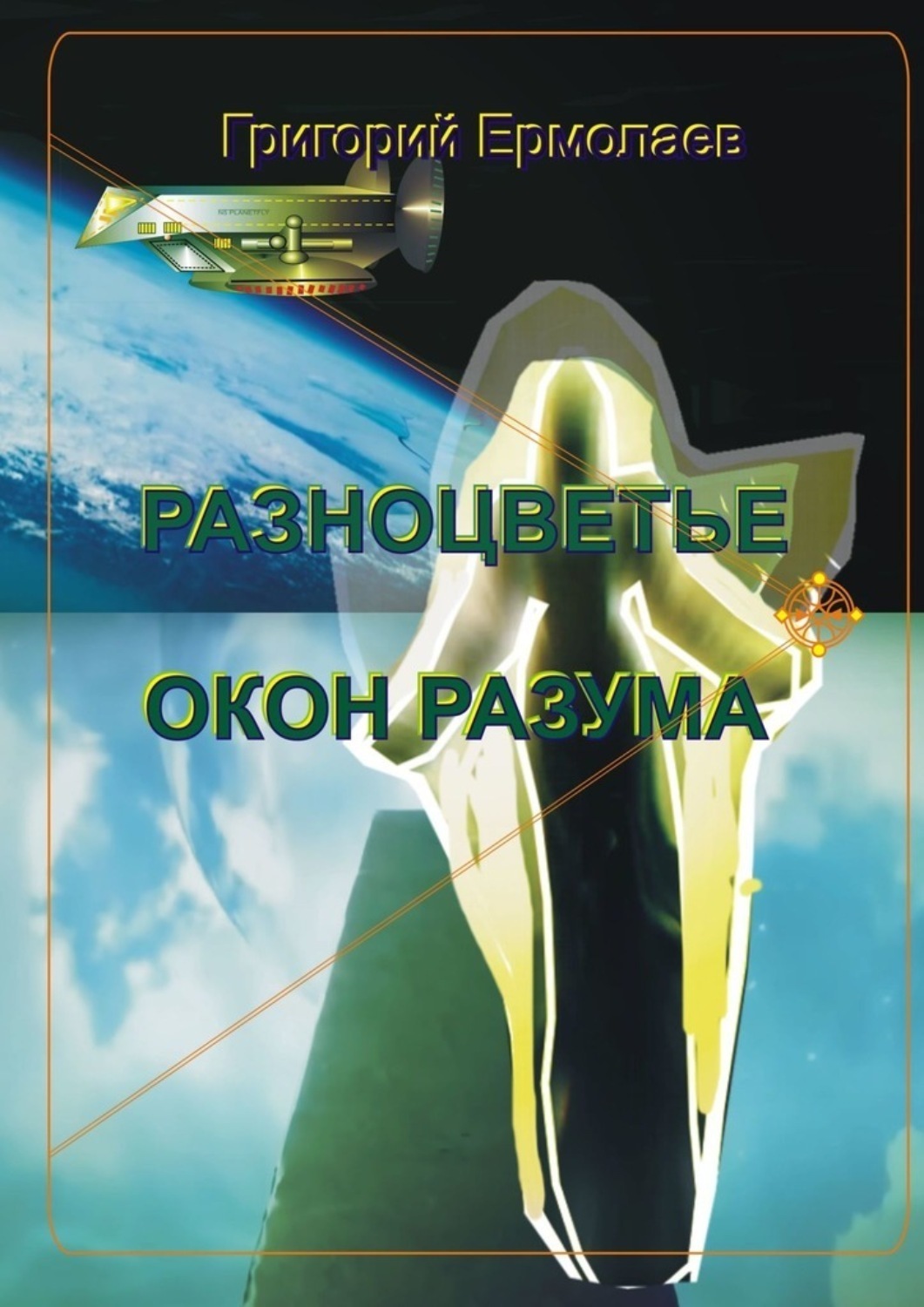 Обложка книги «Разноцветье окон разума»
