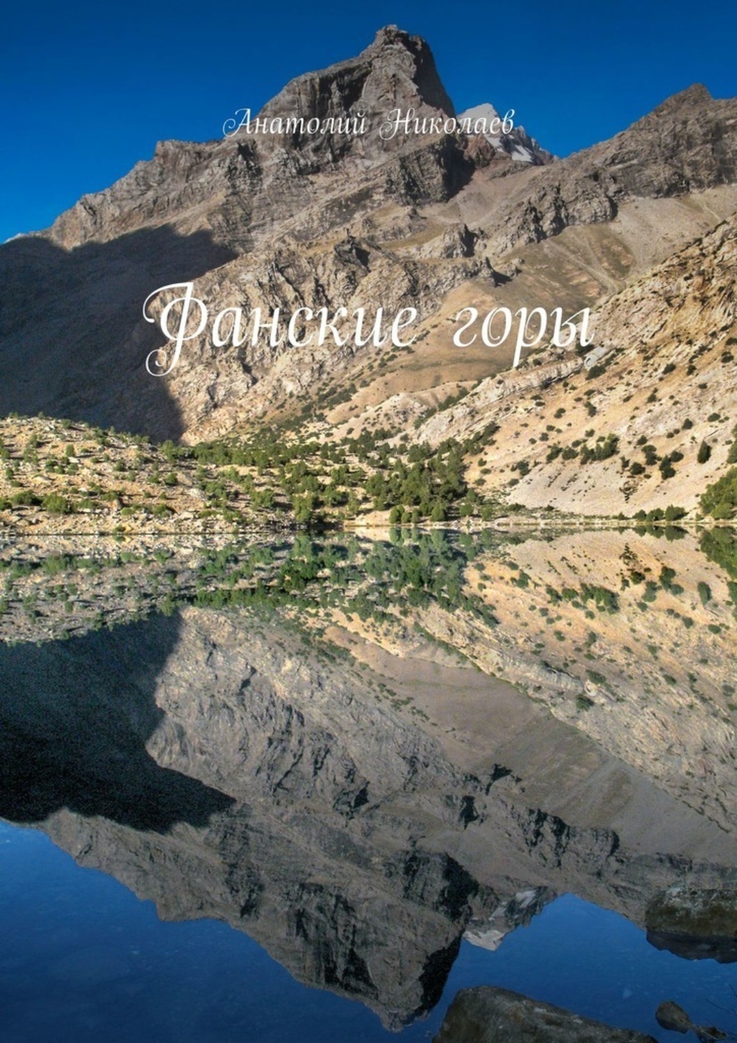 Обложка книги «Фанские горы»