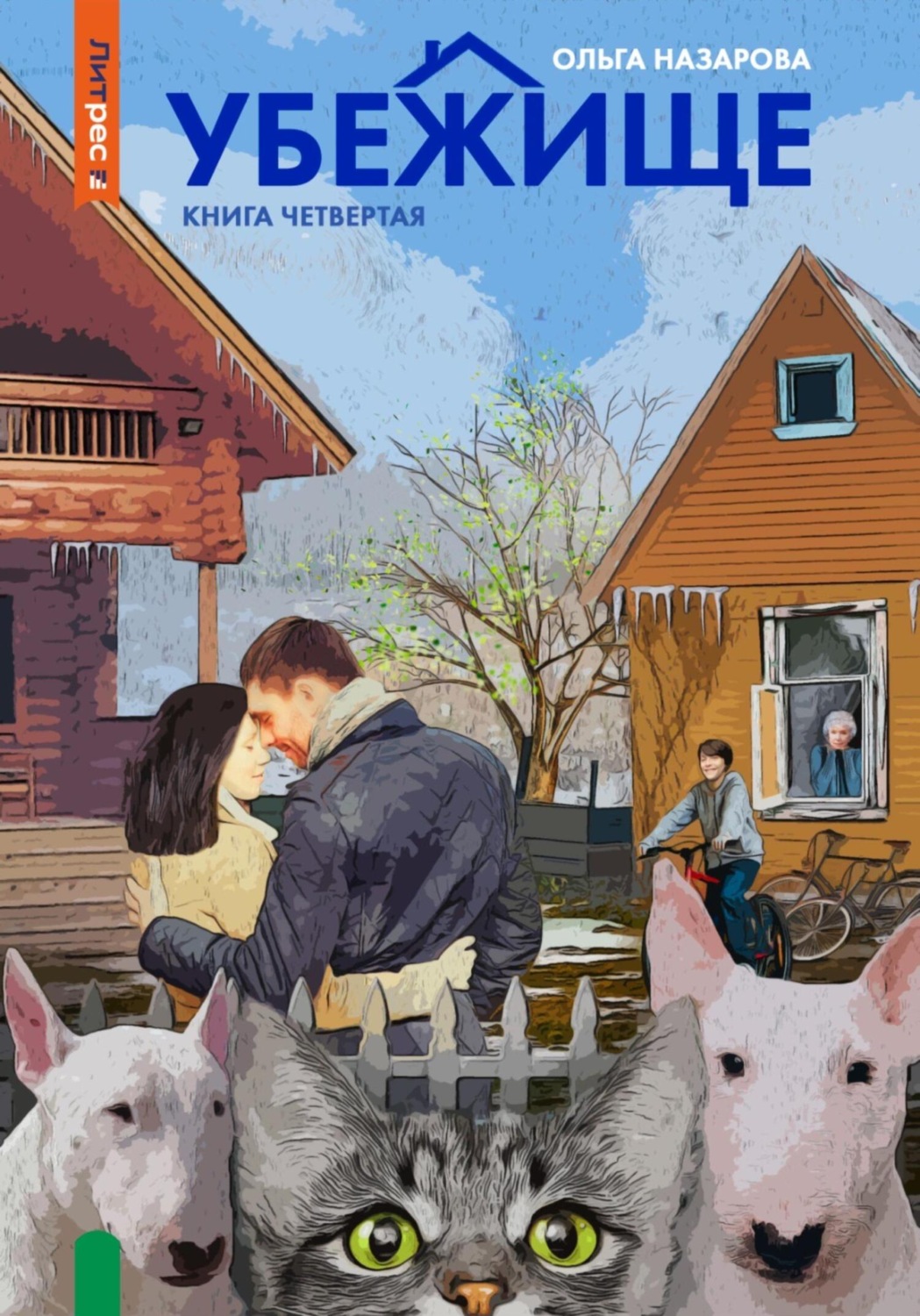 Обложка книги «Убежище. Книга четвертая»