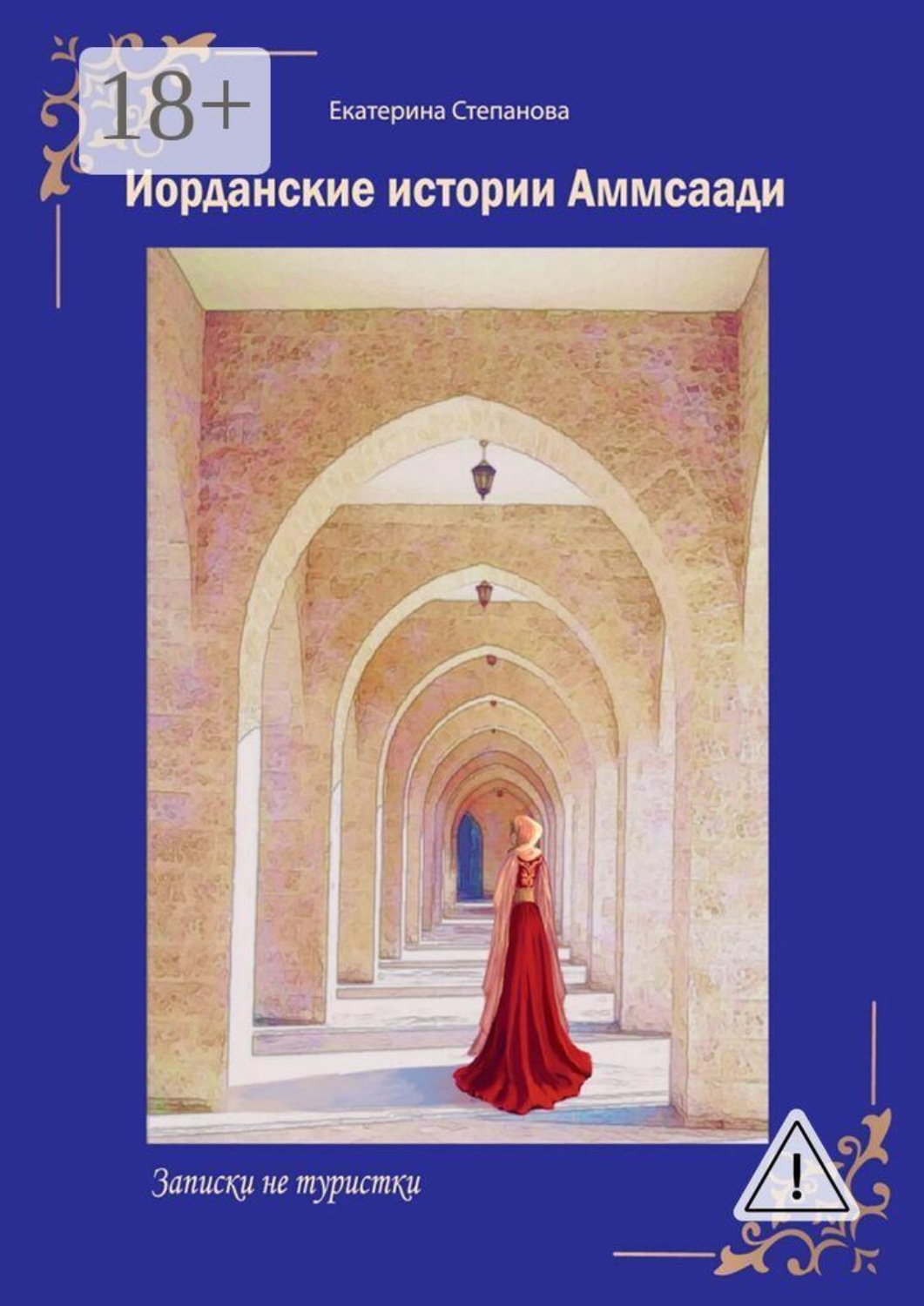 Обложка книги «Иорданские истории Аммсаади. Записки не туристки»