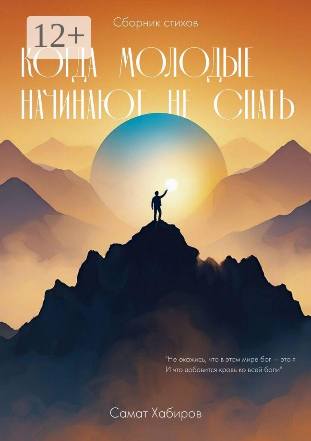 Обложка книги «Когда молодые начинают не спать»