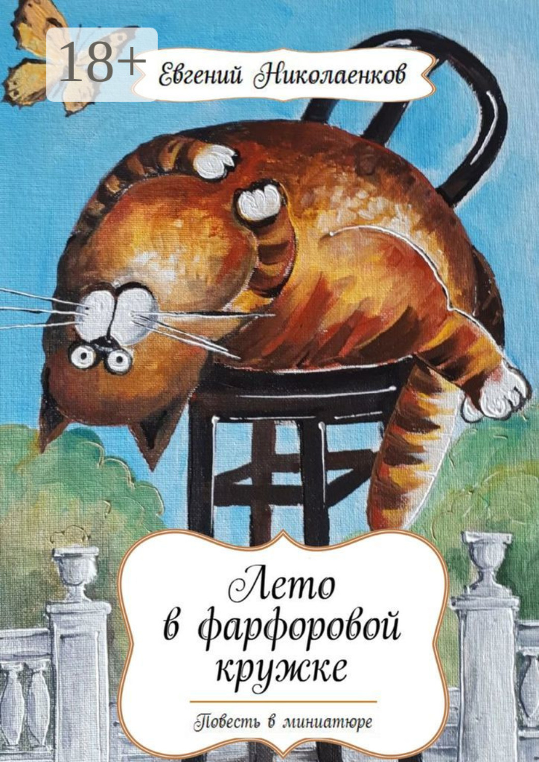 Обложка книги «Лето в фарфоровой кружке. Повесть в миниатюре»