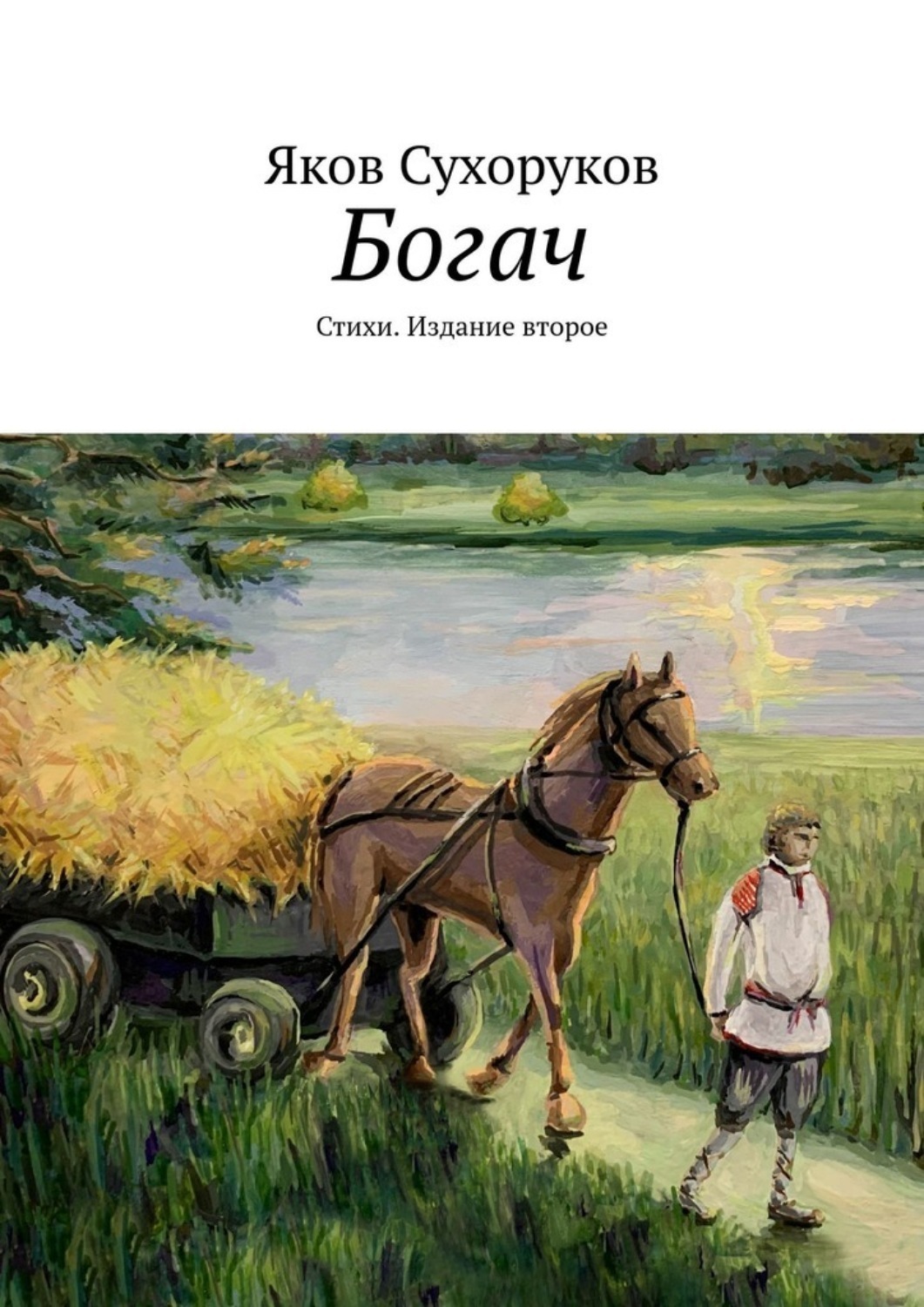 Обложка книги «Богач. Стихи. Издание второе»