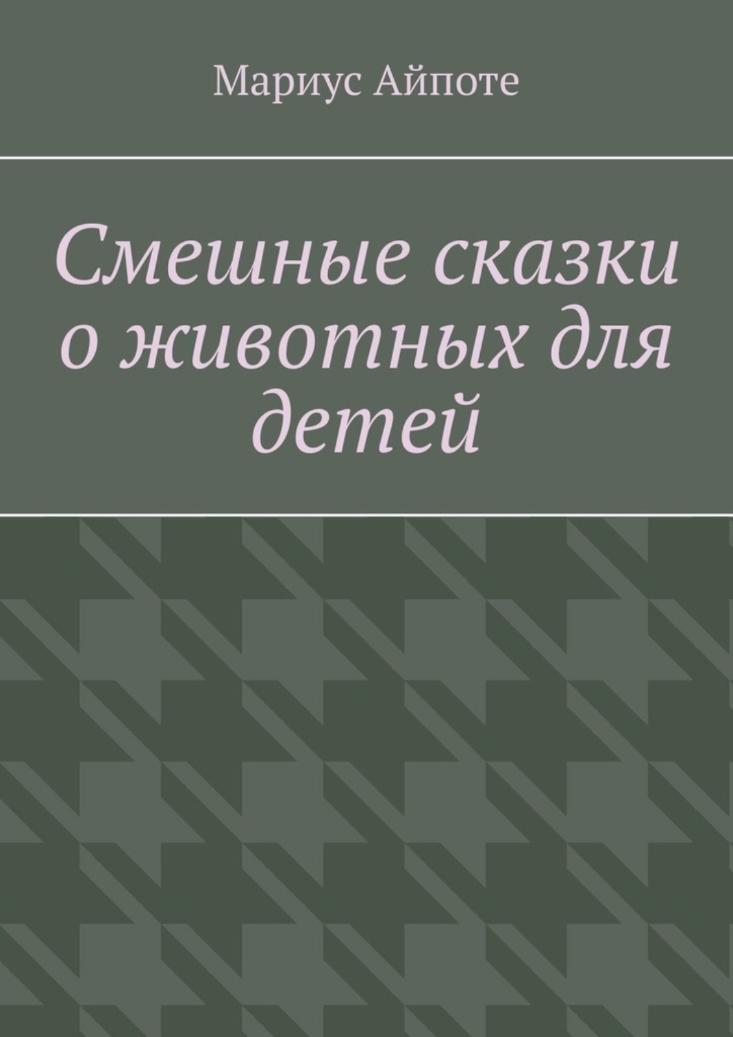 Обложка книги «Смешные сказки о животных для детей»