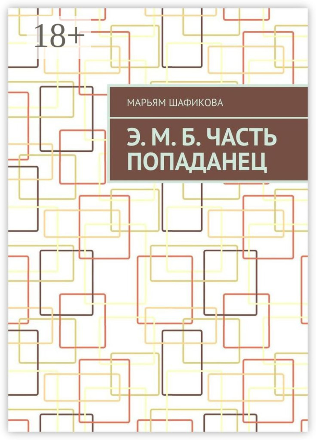 Обложка книги «Э. М. Б. Часть «Попаданец»»