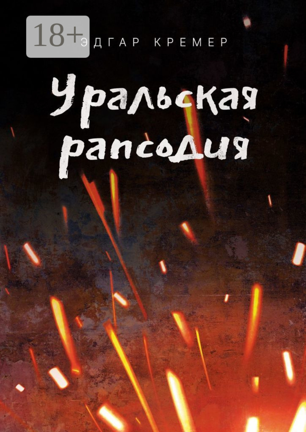 Обложка книги «Уральская рапсодия»