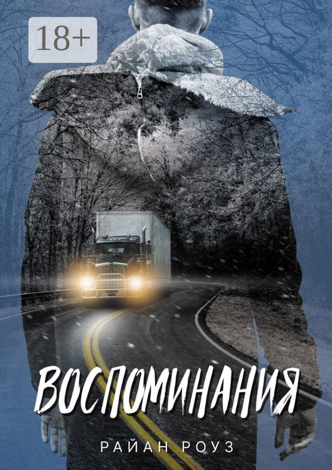 Обложка книги «Воспоминания»