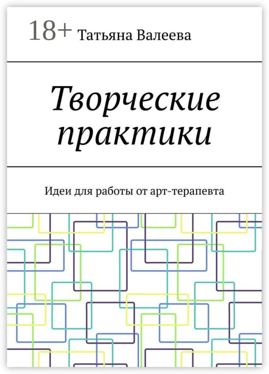 Обложка книги «Творческие практики. Идеи для работы от арт-терапевта»