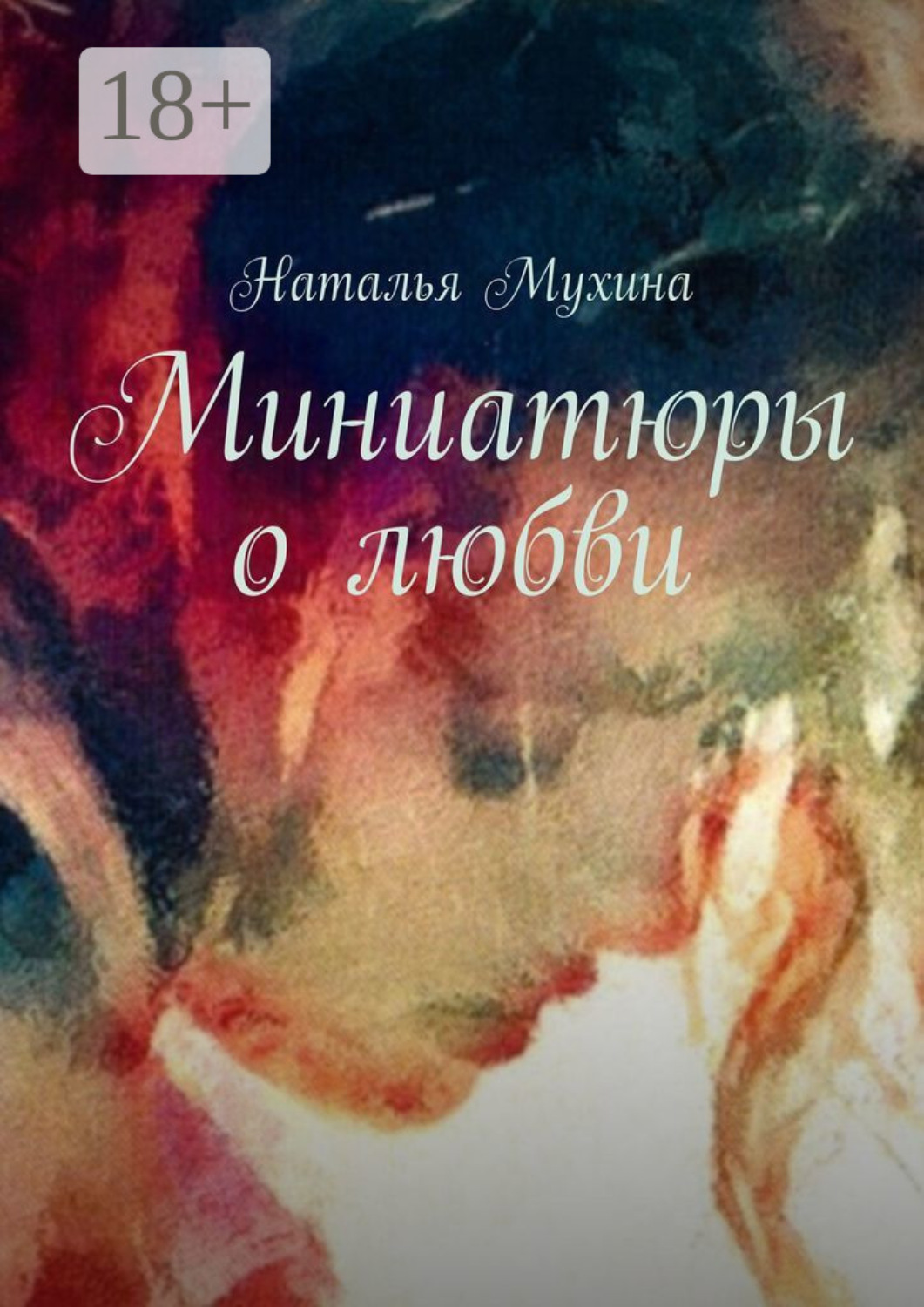 Обложка книги «Миниатюры о любви»