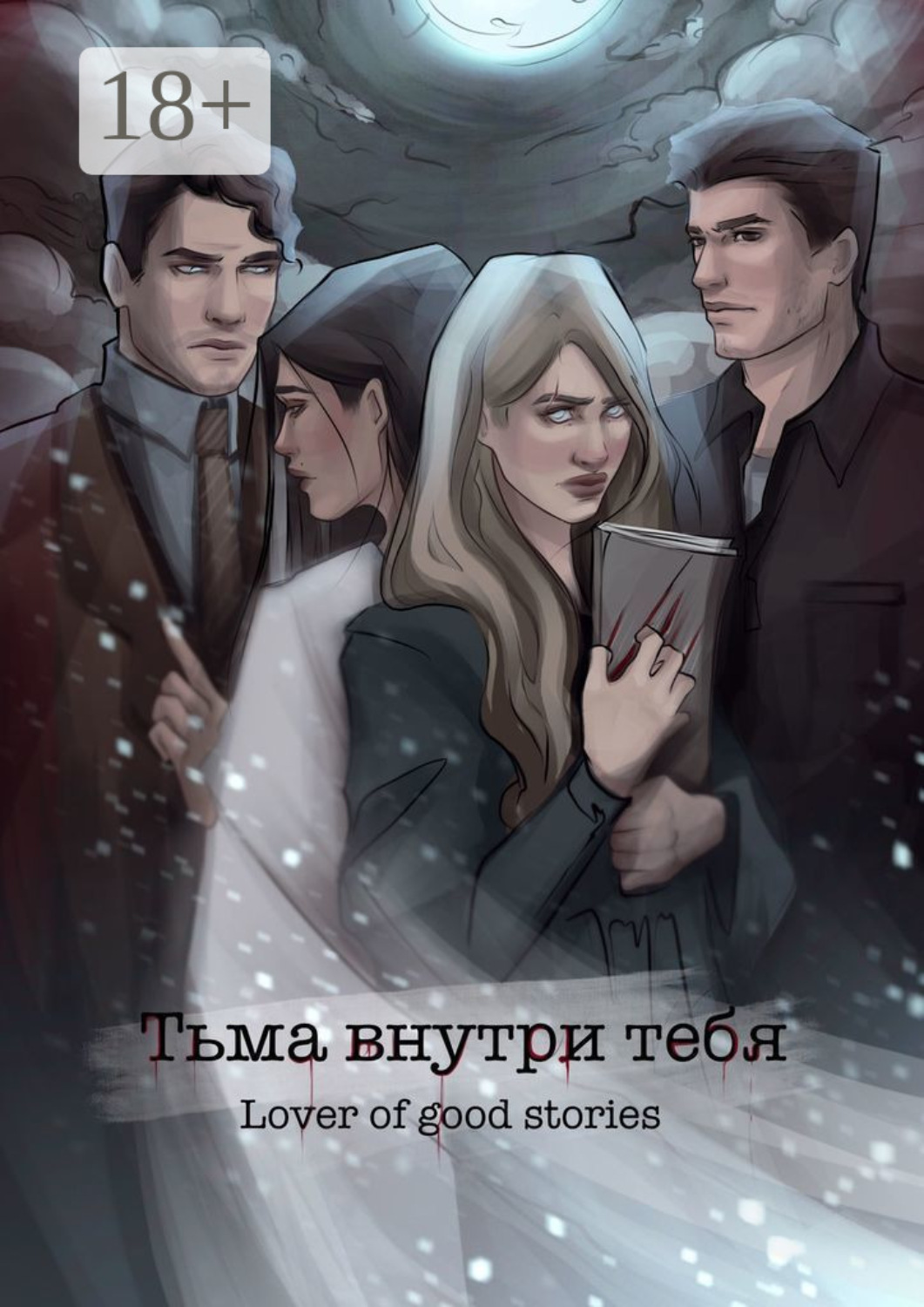 Обложка книги «Тьма внутри тебя»