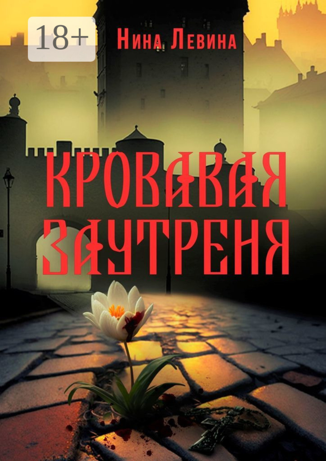 Обложка книги «Кровавая заутреня»