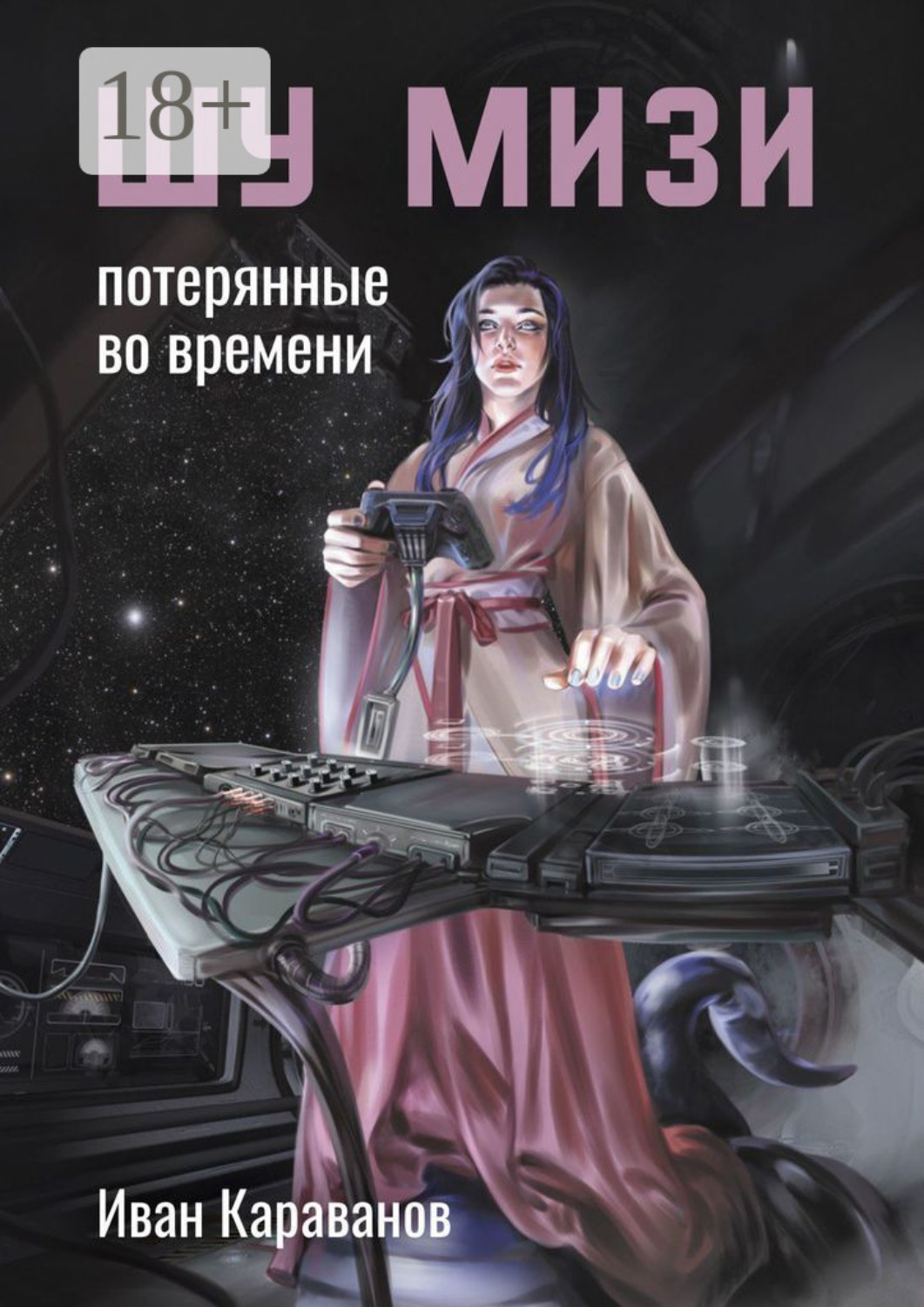 Обложка книги «Шу Мизи. Потерянные во времени»