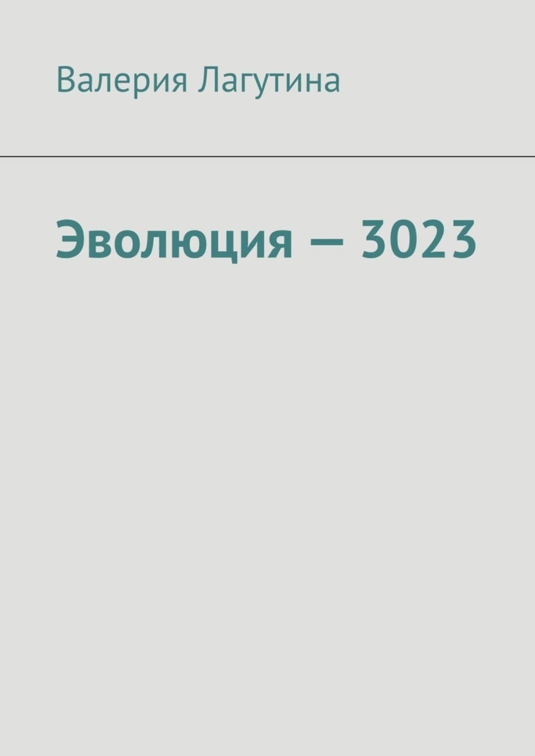 Обложка книги «Эволюция – 3023»