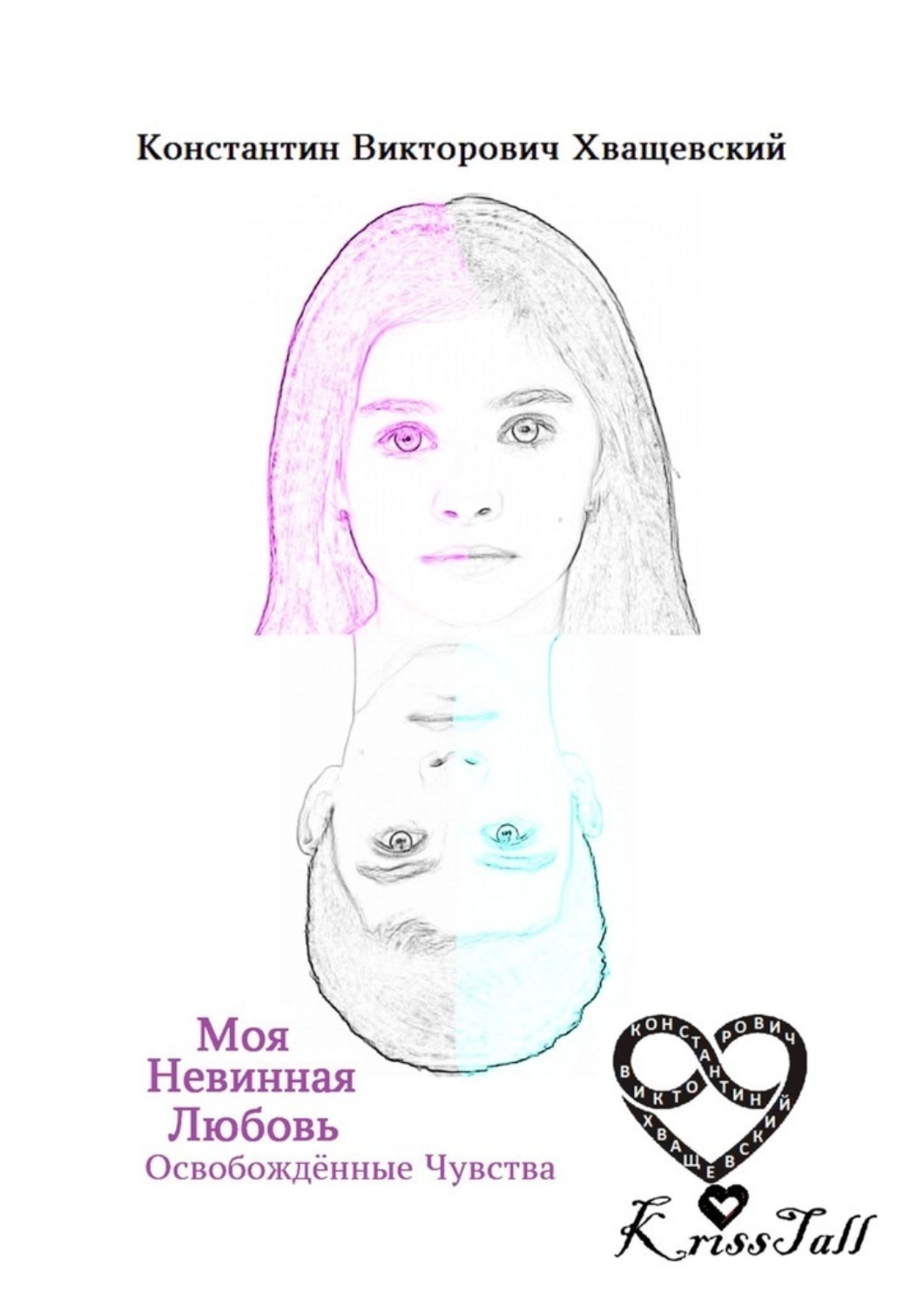 Обложка книги «Моя невинная любовь: освобождённые чувства. Том второй: твоё имя»