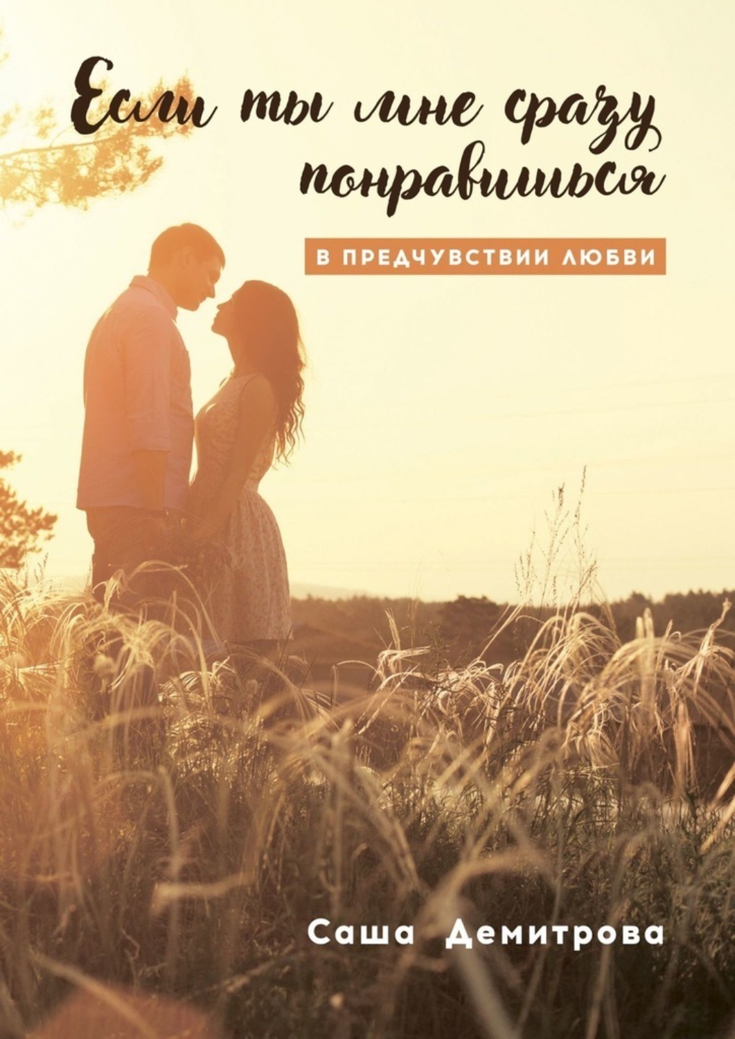 Обложка книги «Если ты мне сразу понравишься. В предчувствии любви»
