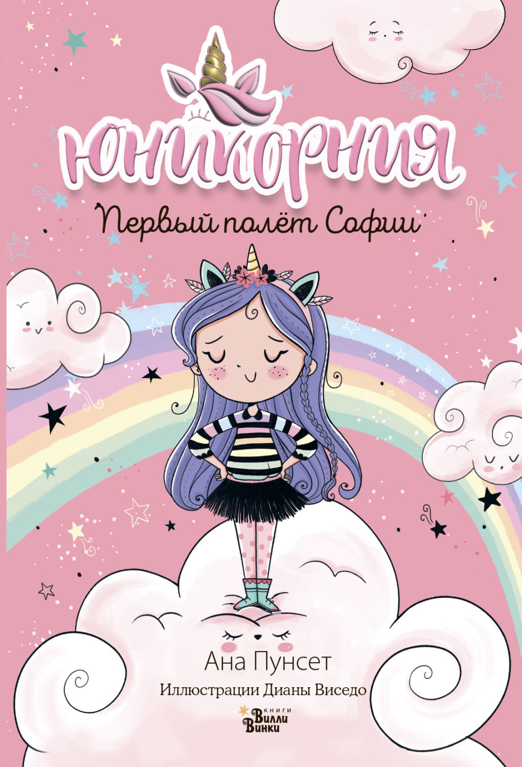 Обложка книги «Первый полёт Софии»