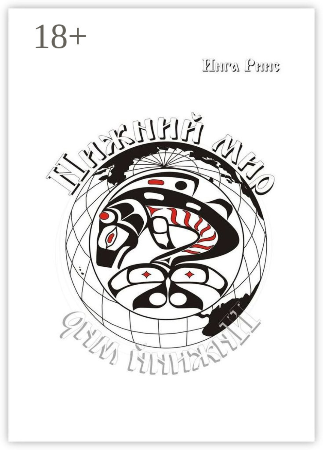 Обложка книги «Нижний Мир»