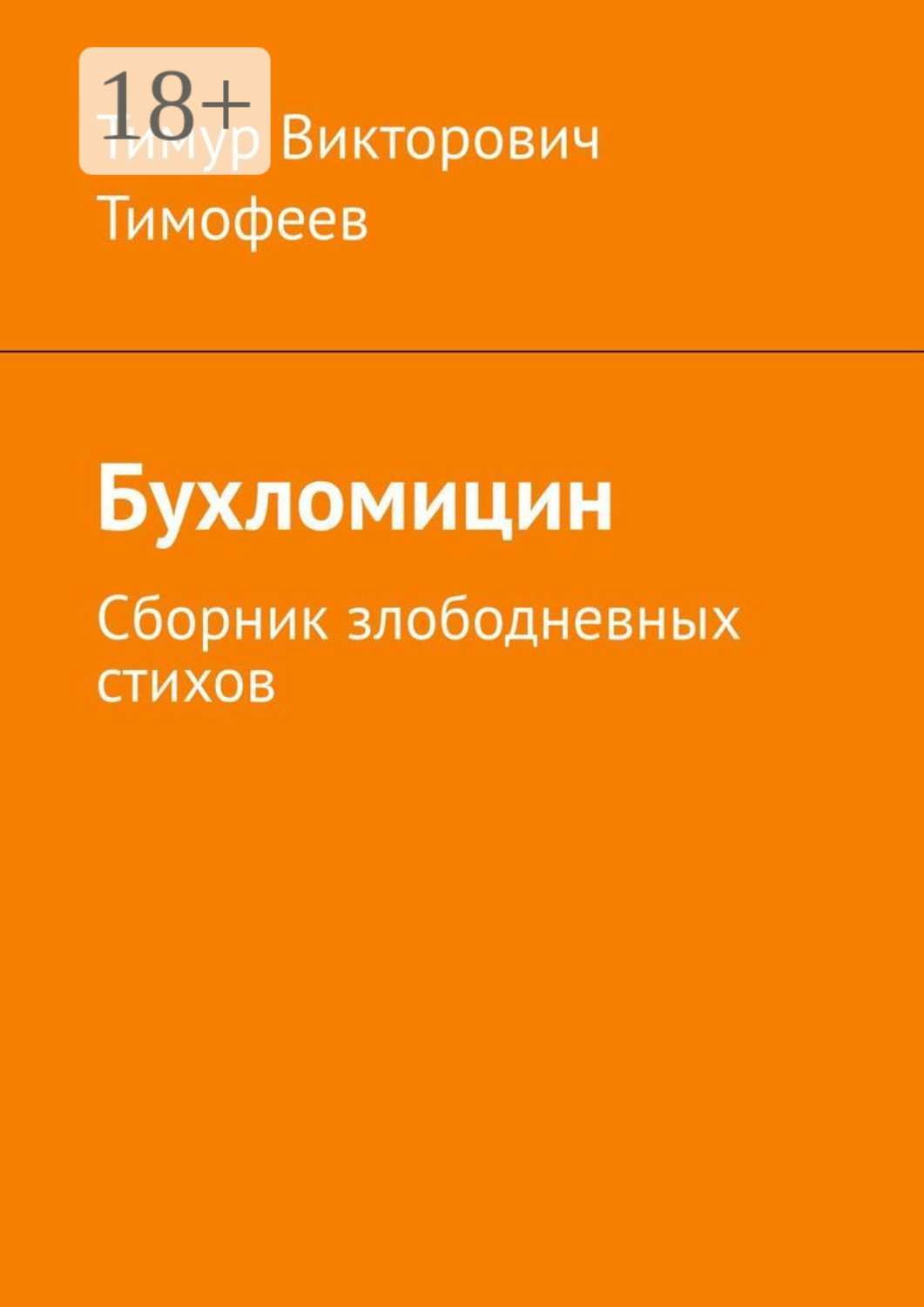 Обложка книги «Бухломицин. Сборник злободневных стихов»