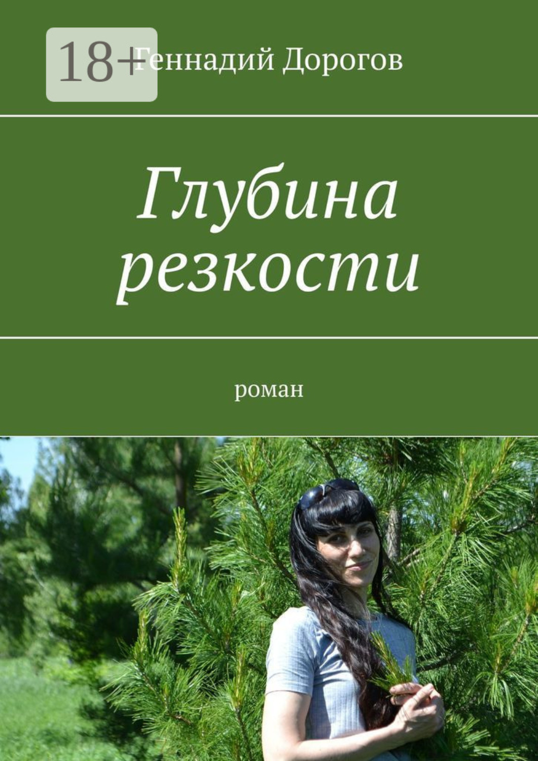 Обложка книги «Глубина резкости. Роман»