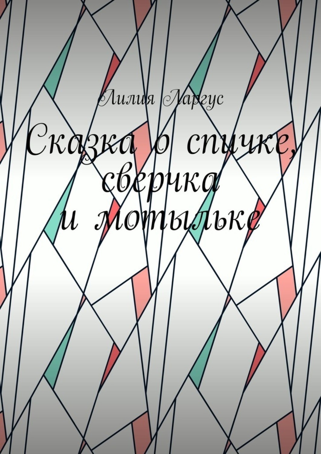 Обложка книги «Сказка о спичке, сверчке и мотыльке»