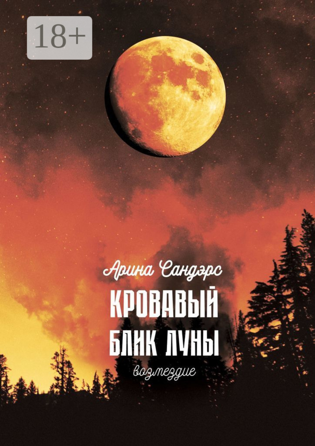 Обложка книги «Кровавый блик луны. Возмездие»