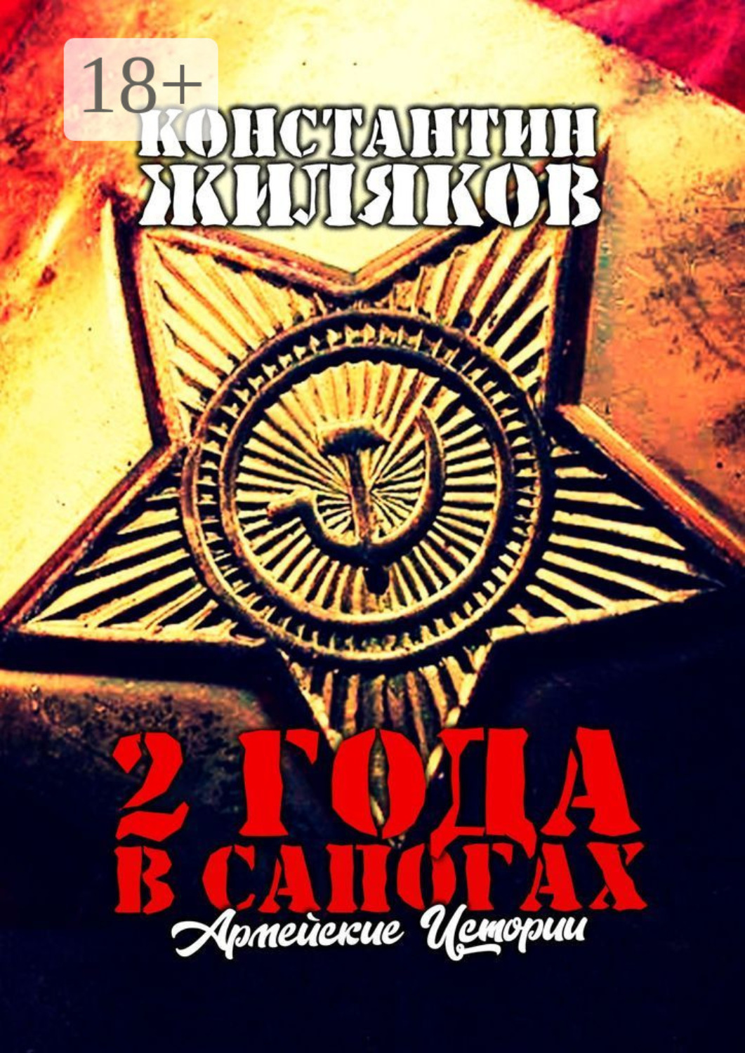 Обложка книги «2 года в сапогах: Армейские истории. Антология Армейских Приключений»