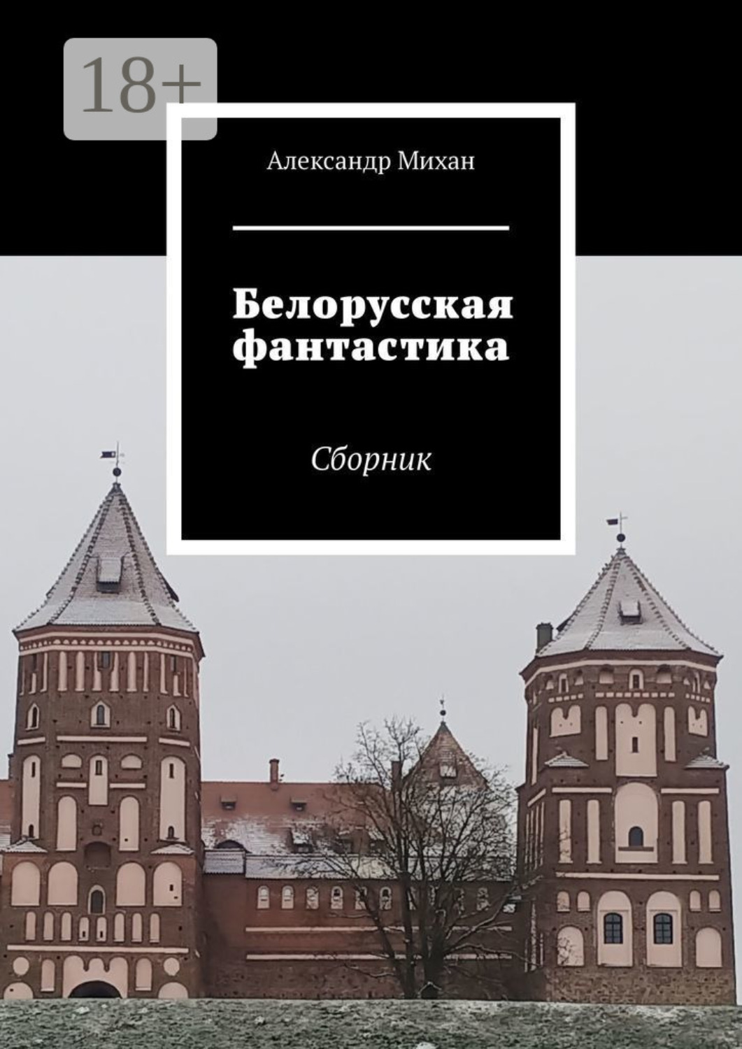 Обложка книги «Белорусская фантастика. Сборник»