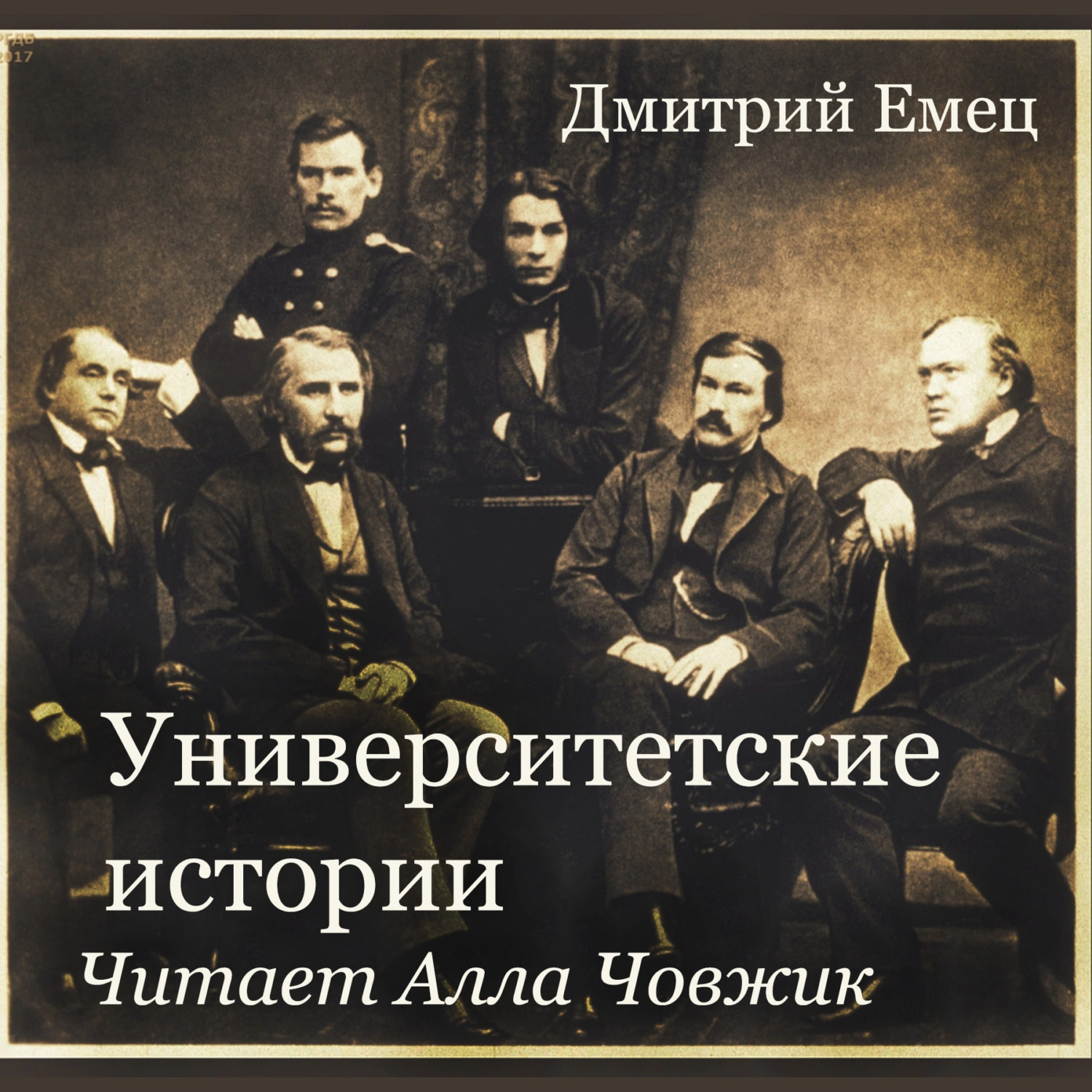 Обложка книги «Университетские истории»