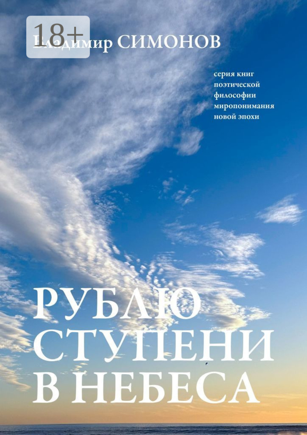 Обложка книги «Рублю ступени в небеса. Серия книг поэтической философии миропонимания новой эпохи»