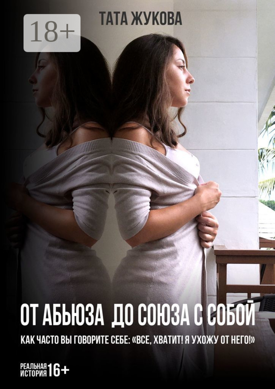Обложка книги «От абьюза до союза с собой. Как часто вы говорите себе: «Все, хватит! Я ухожу от него!»»