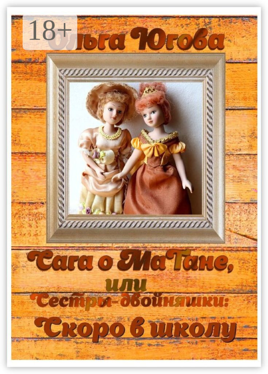 Обложка книги «Сага о МаТане, или Сестры-двойняшки: скоро в школу»