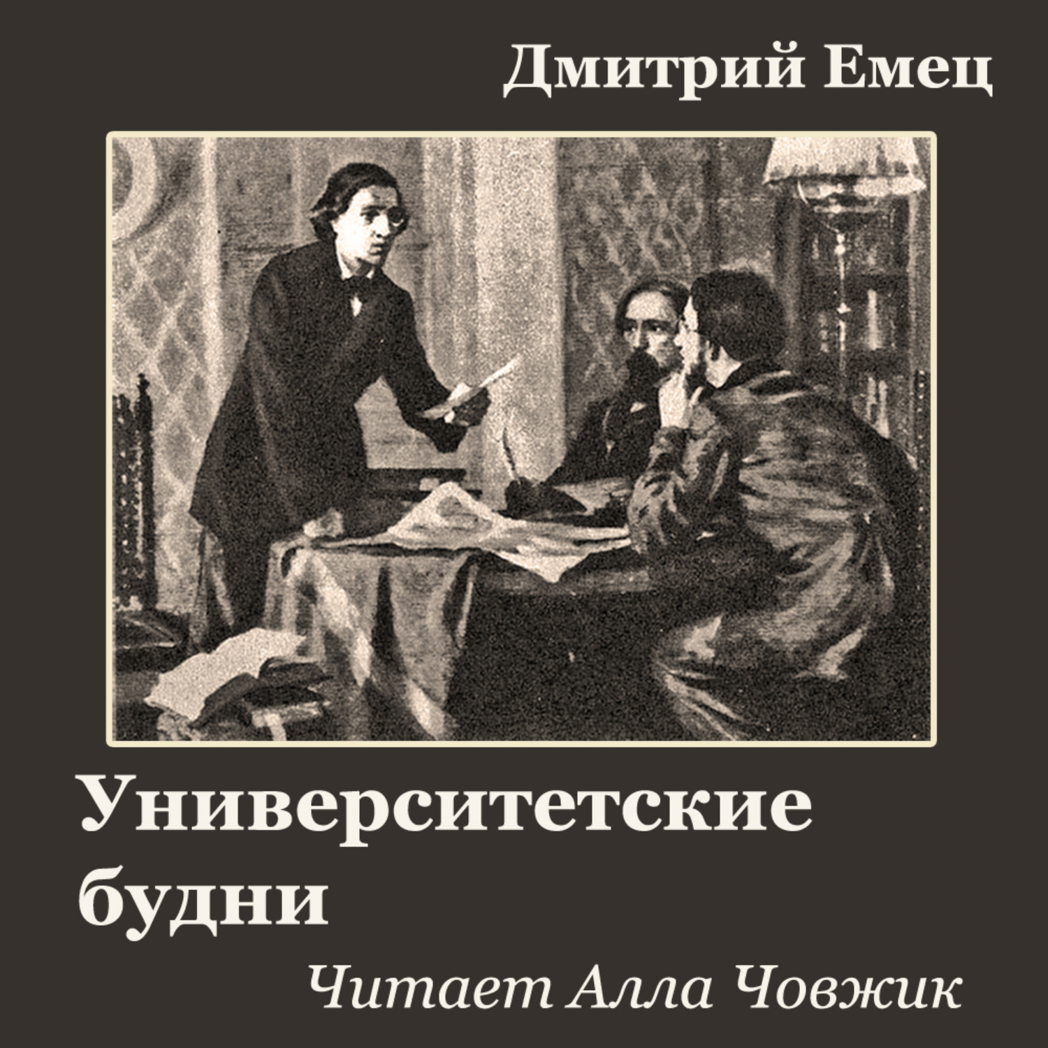 Обложка книги «Университетские будни»