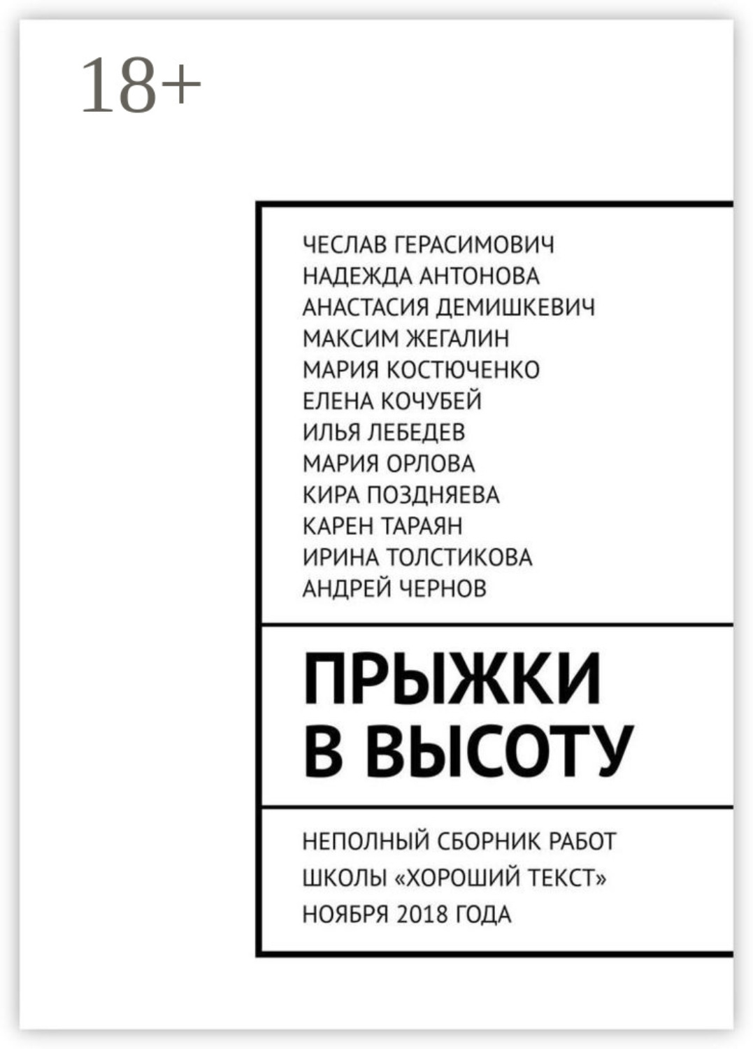 Обложка книги «Прыжки в высоту. Неполный сборник работ школы «Хороший текст» ноября 2018 года»
