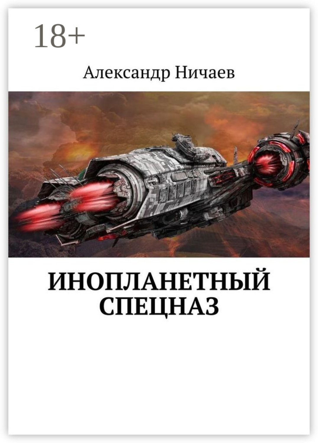 Обложка книги «Инопланетный спецназ»
