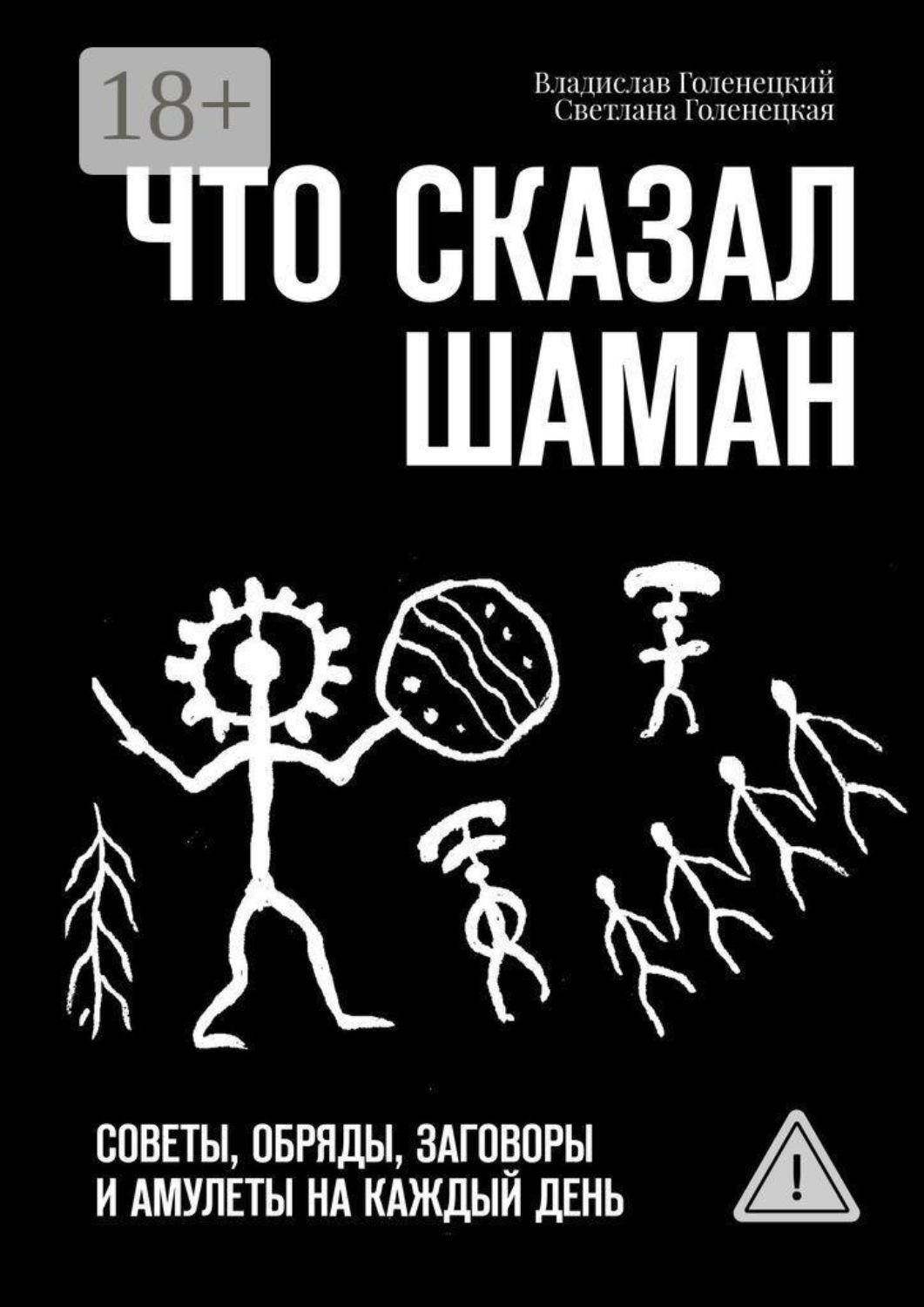 Обложка книги «Что сказал шаман. Советы, обряды, заговоры и амулеты на каждый день»