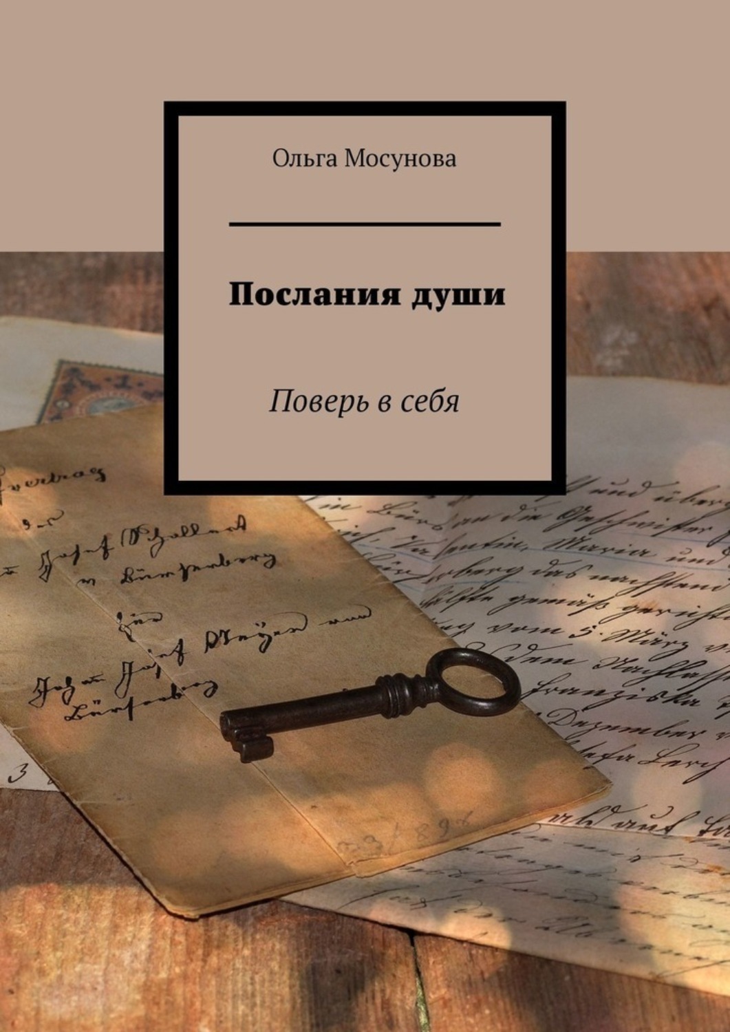 Обложка книги «Послания души. Поверь в себя»