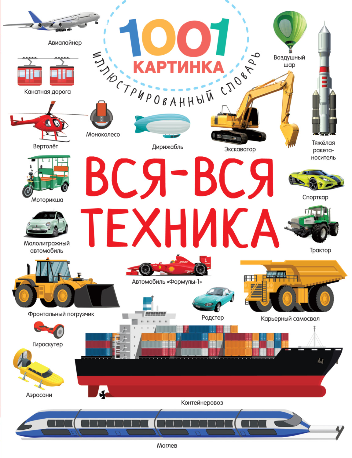 Обложка книги «Вся-вся техника»