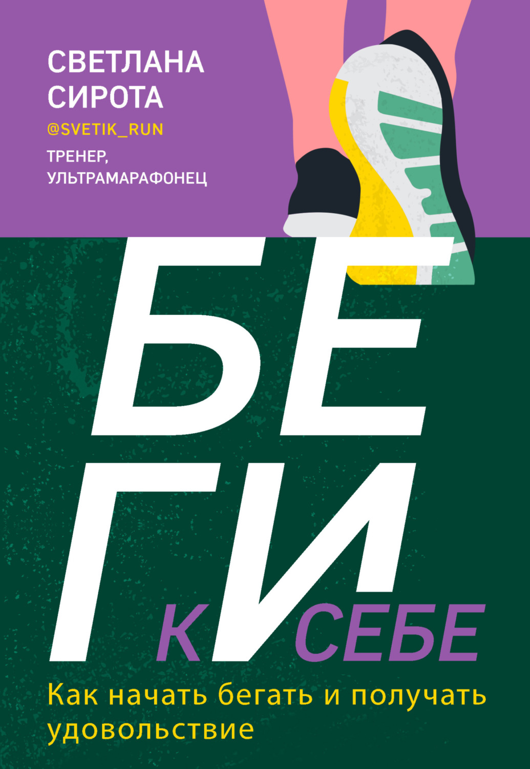 Обложка книги «БЕГИ к себе. Как начать бегать и получать удовольствие»