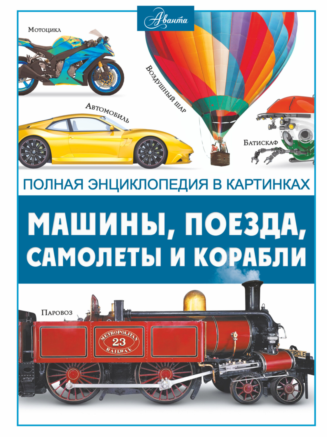 Обложка книги «Машины, поезда, корабли и самолеты»