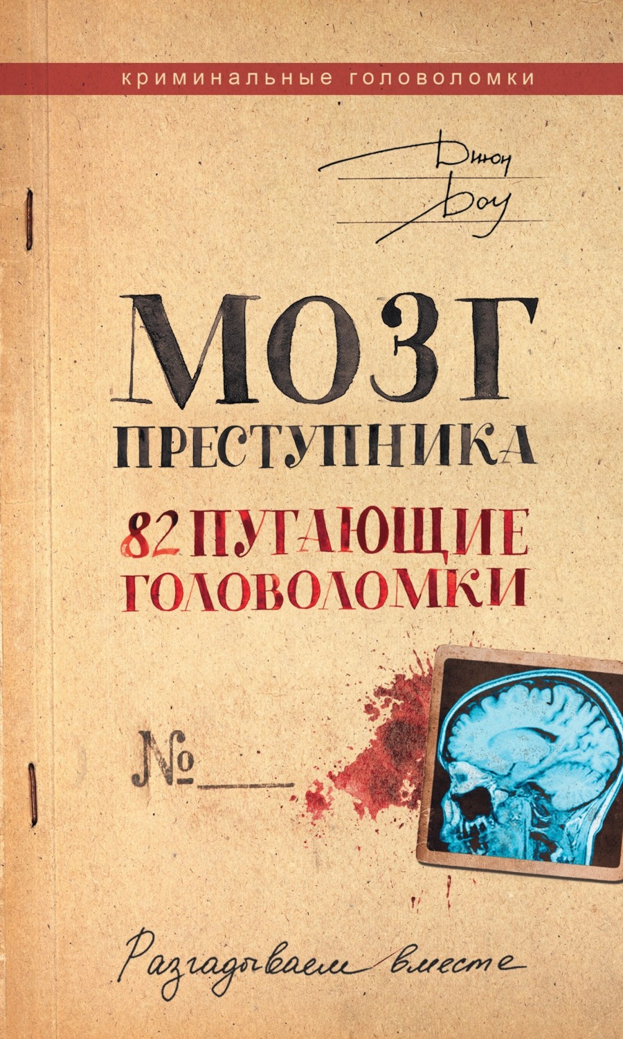 Обложка книги «Мозг преступника. 82 пугающие головоломки»
